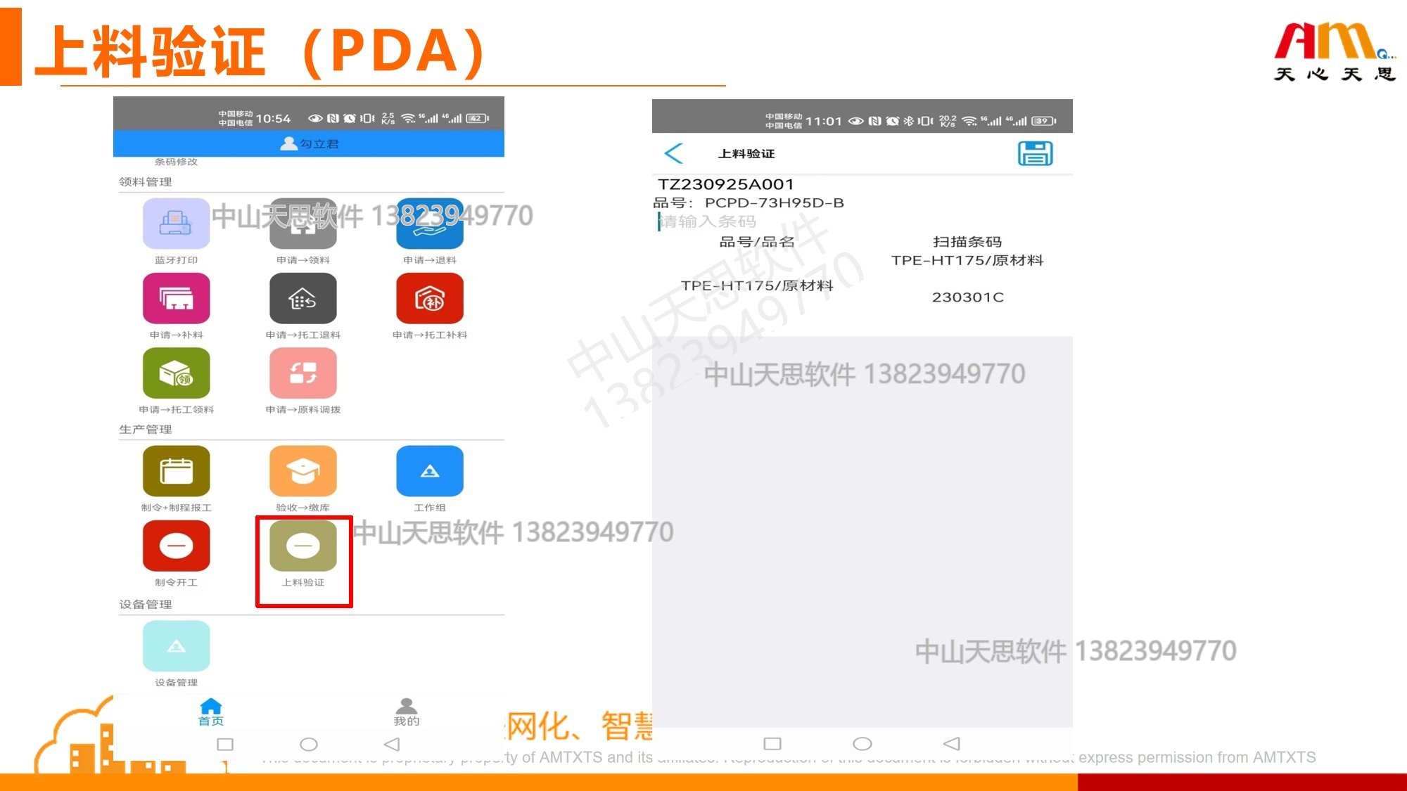 上料验证PDA