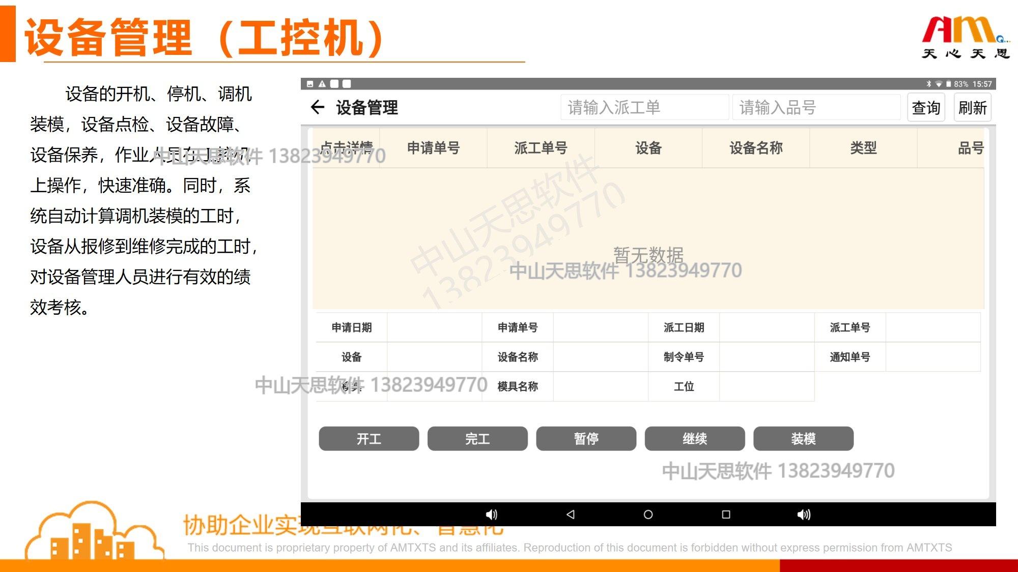 设备管理工控机